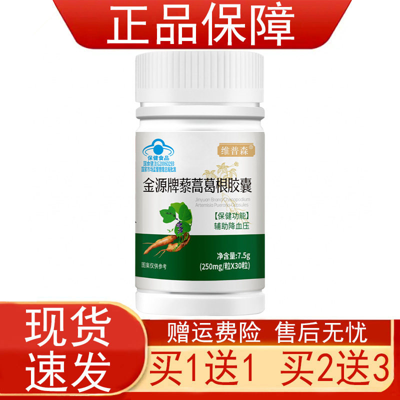 维普森金源牌藜蒿葛根胶囊血压偏高者辅助降血压30粒保健食品正品