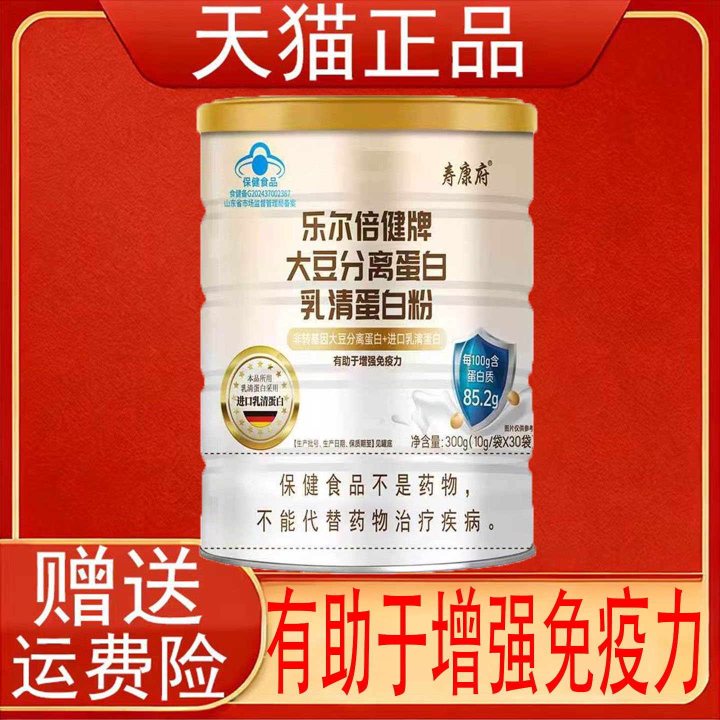 寿康府乐尔倍健牌大豆分离蛋白乳清蛋白粉有助于增强免疫力正品