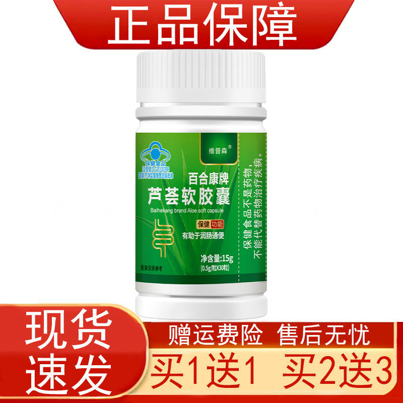 维普森百合康牌芦荟软胶囊便秘者有助于润肠通便保健食品正品保障