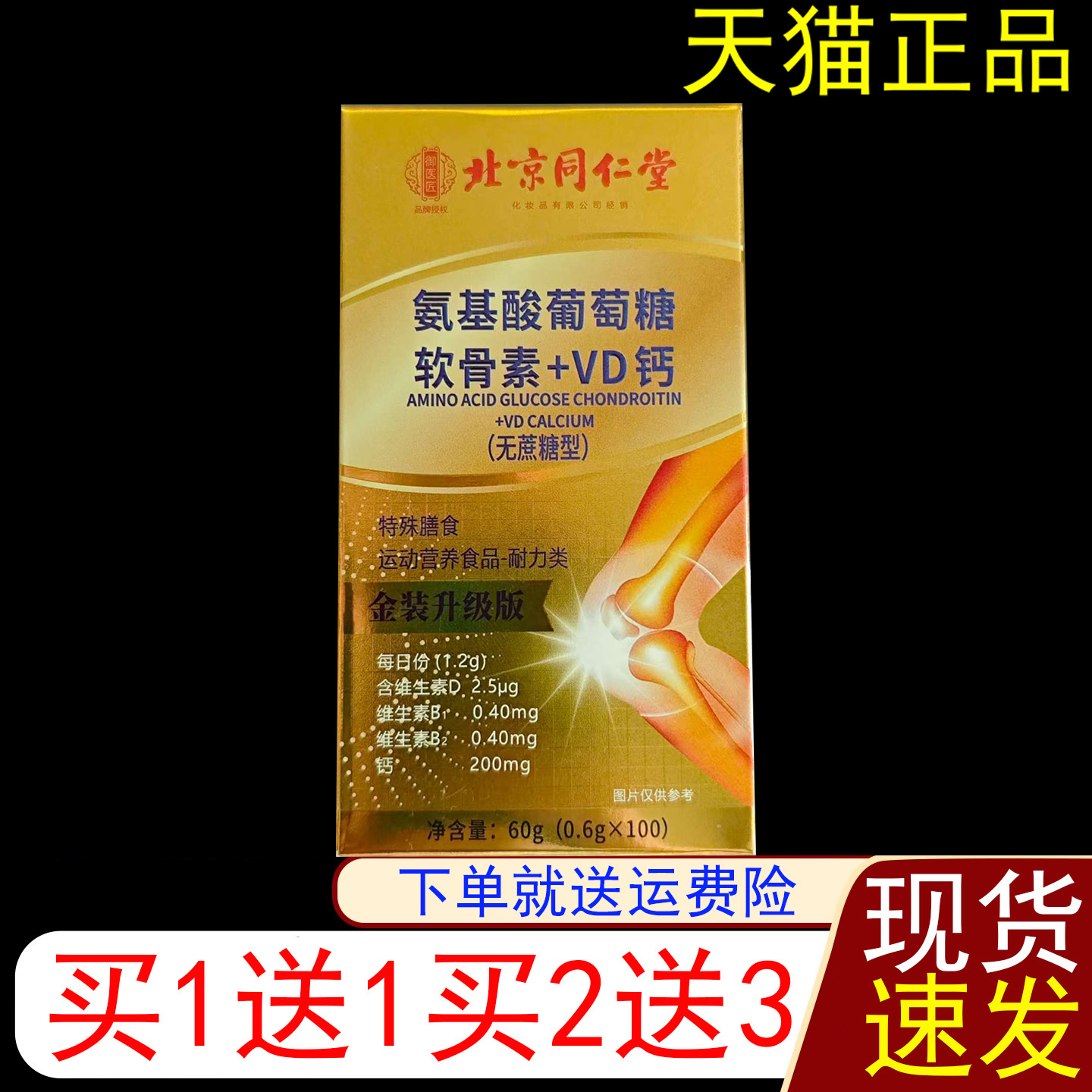 北京同仁堂氨基酸葡萄糖软骨素VD钙(无蔗糖型)运动营养食品耐力类
