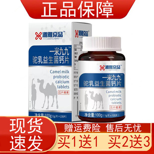 湘雅京品一米九九驼乳益生菌钙片(1g/片x100片）正品保证现货速发