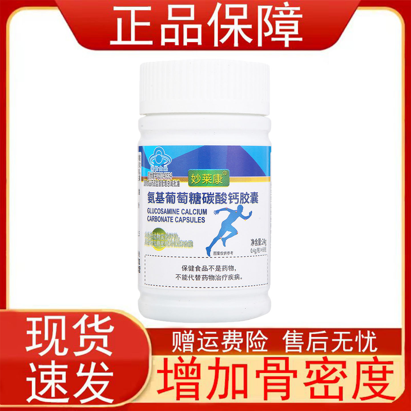 妙莱康氨基葡萄糖碳酸钙胶囊增加骨密度保健食品正品保证