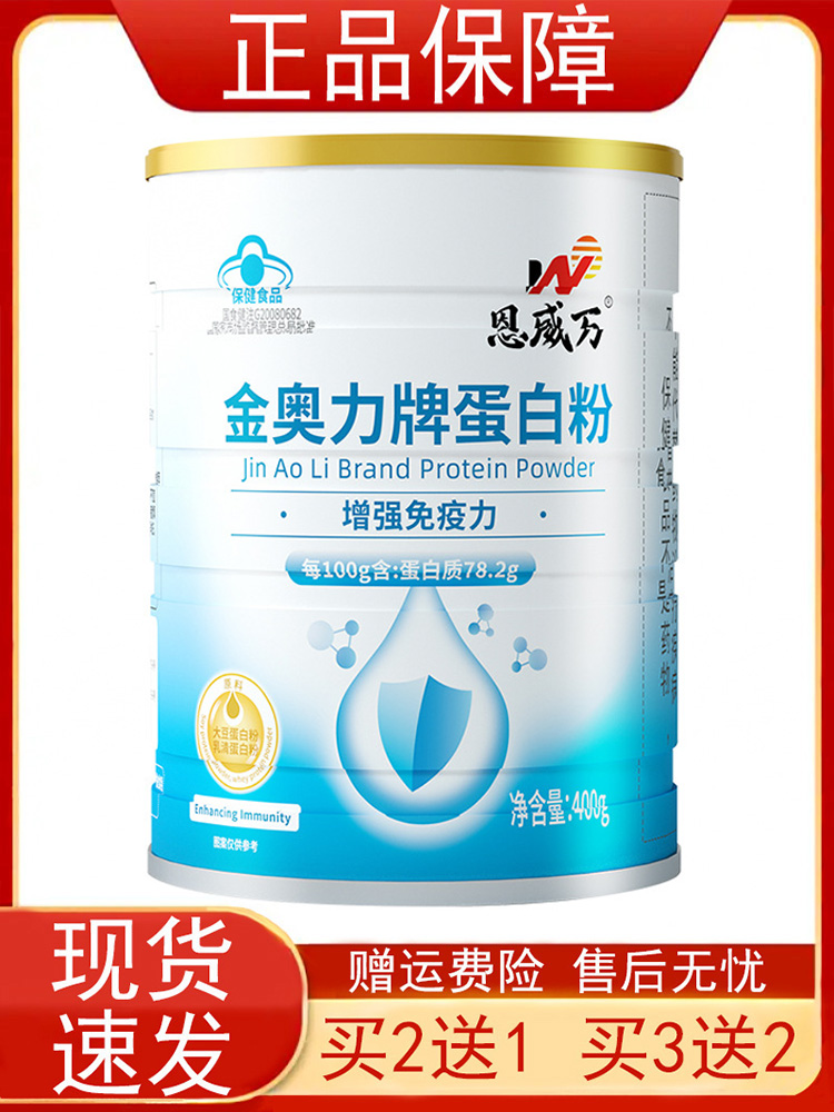 恩威万金奥力牌蛋白粉400g/罐 免疫力低下者增强免疫力蛋白质正品