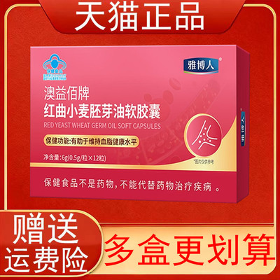 雅博人澳益佰牌红曲小麦胚芽油软胶囊有助于维持血脂健康水平正品