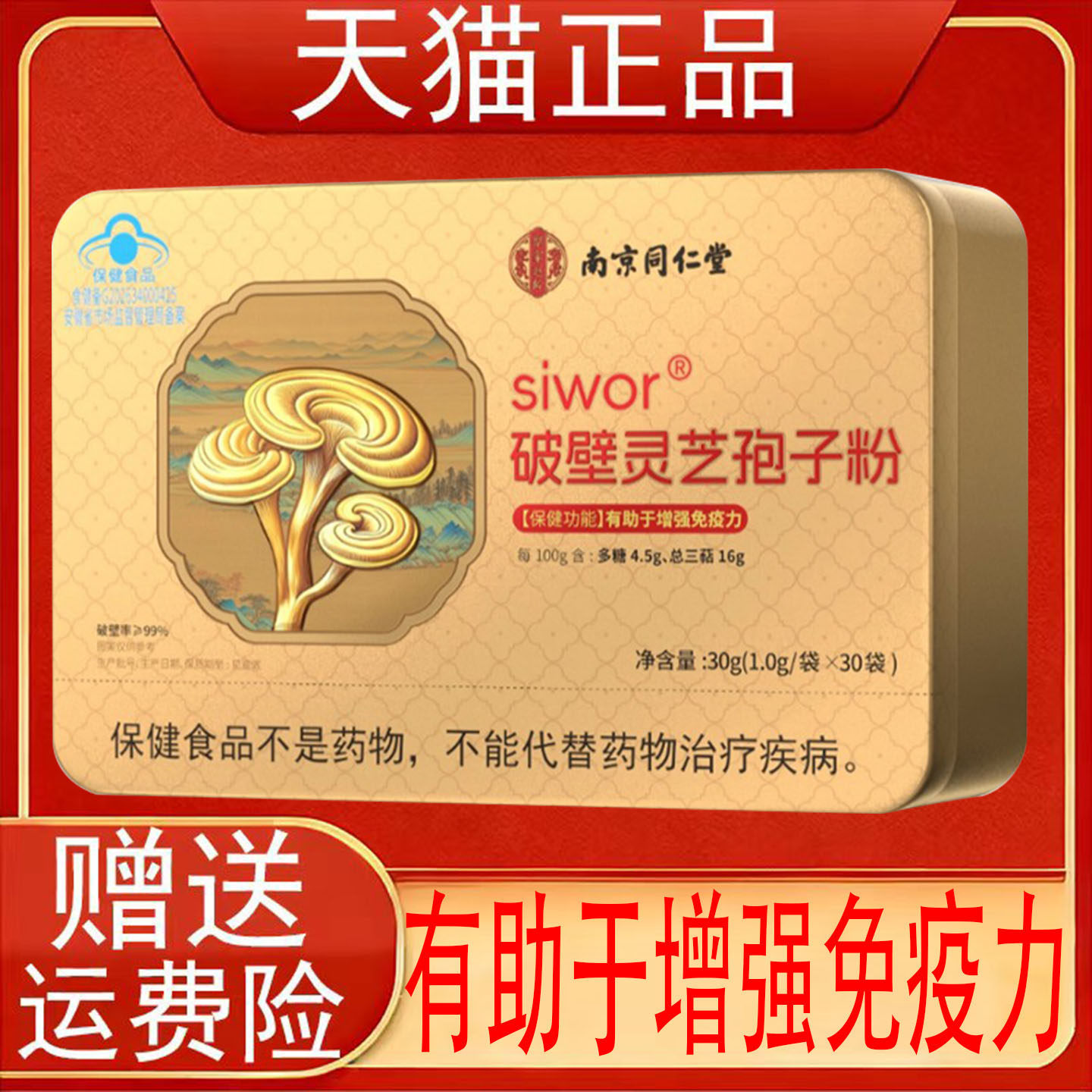 南京同仁堂siwor破壁灵芝孢子粉免疫力低下者有助于增强免疫力