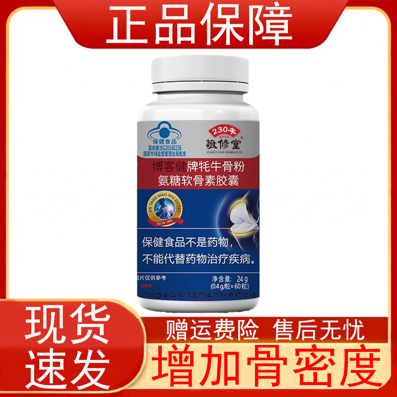 敬修堂博客健牌牦牛骨粉氨糖软骨素胶囊增加骨密度中老年保健食品