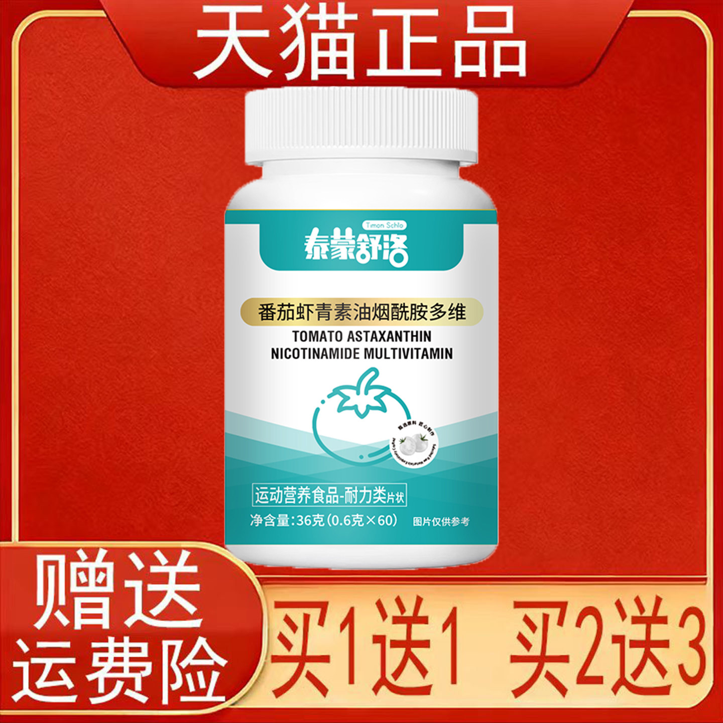 泰蒙舒洛番茄虾青素油烟酰胺多维60片运动营养食品耐力类正品保证