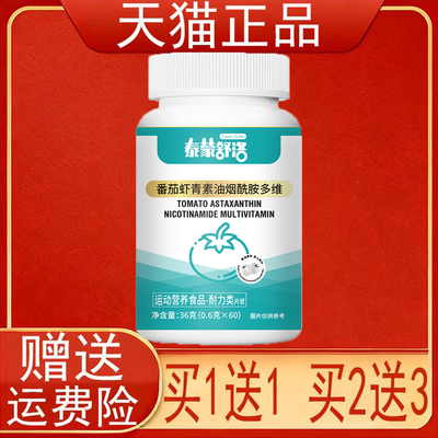 泰蒙舒洛番茄虾青素油烟酰胺多维60片运动营养食品耐力类正品保证