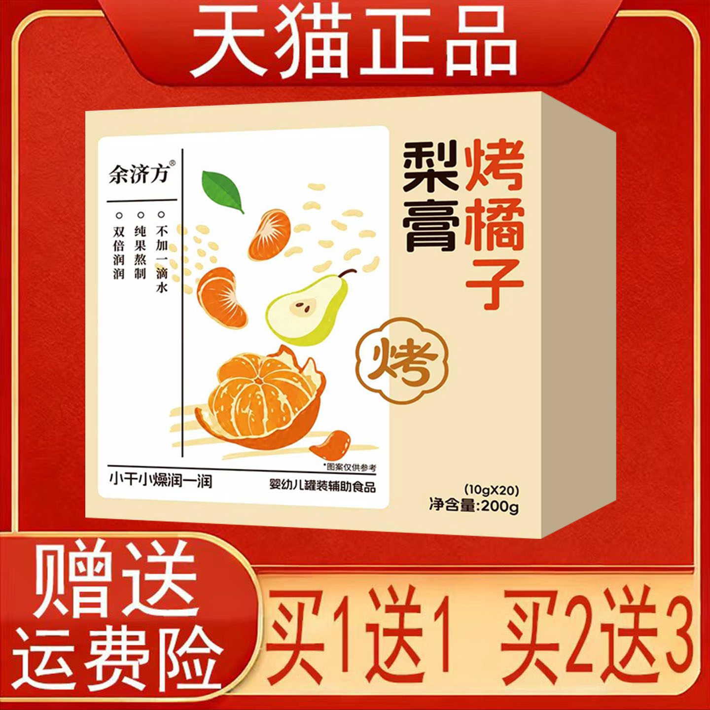 余济方梨膏烤橘子婴幼儿罐装辅助食品