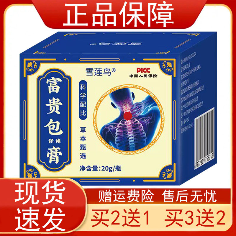 雪莲鸟富贵包保健膏20g/瓶【买2发3买3发5】皮肤外用乳膏软膏正品