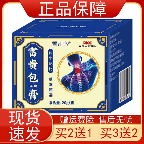 雪莲鸟富贵包保健膏20g/瓶【买2发3买3发5】皮肤外用乳膏软膏正品
