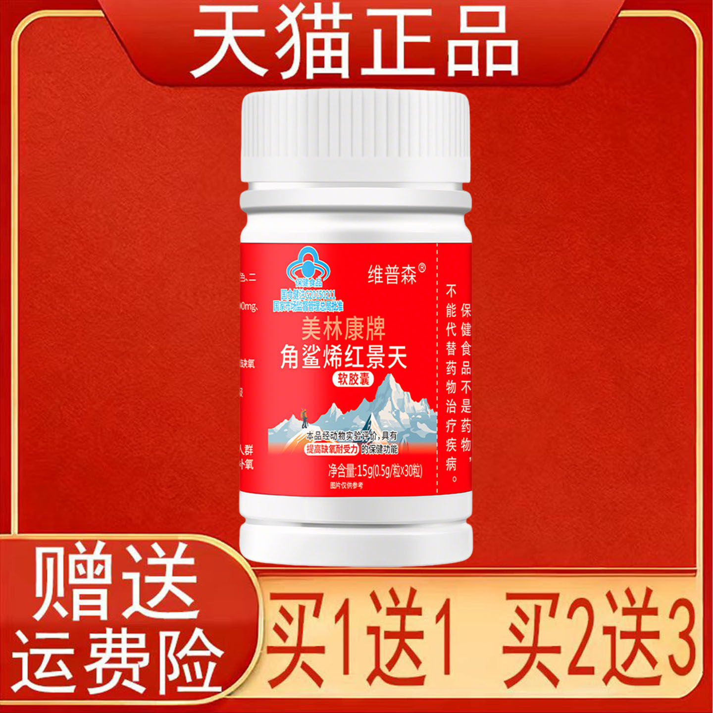 维普森美林康牌角鲨烯红景天软胶囊30粒提高缺氧耐受性保健食品正