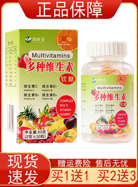 【买1送1 买2送3】汉叶花多种维生素软糖30粒瓶维生素CB1B2B3正品
