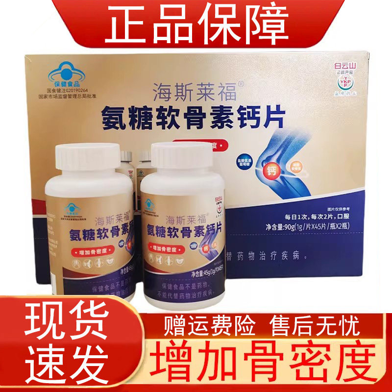 白云山海斯莱福氨糖软骨素钙片中老年人增加骨密度保健食品正品zp