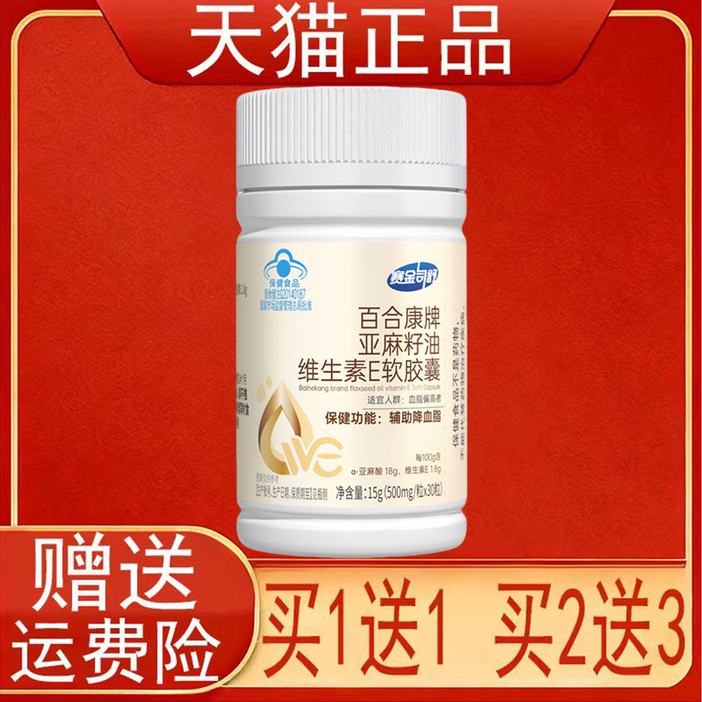 赛金司舒百合康牌亚麻籽油维生素E软胶囊血脂偏高者辅助降血脂