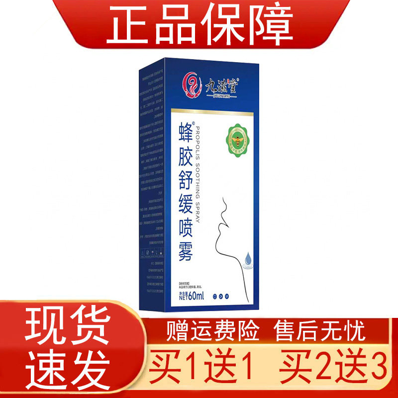 九滋堂蜂胶舒缓喷雾60ml口腔抑菌喷剂金银花野菊花芦荟薄荷脑正品