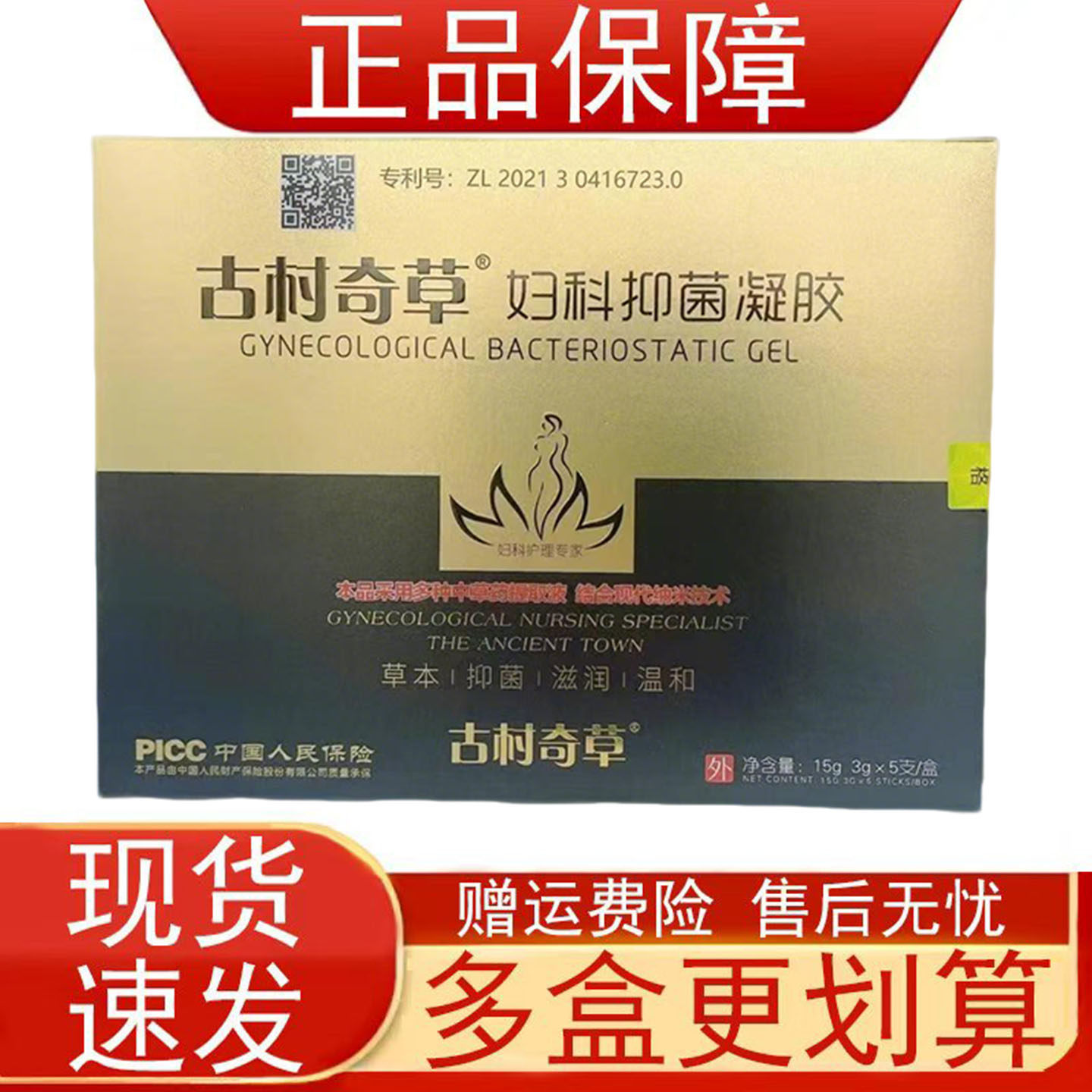 古村奇草妇科抑菌凝胶5支/盒装女性女士妇科私处护理成人用品正品