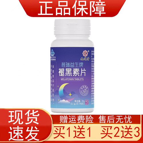 九芝堂普瑞益生牌褪黑素片睡眠不佳者改善睡眠90片/瓶装保健食品
