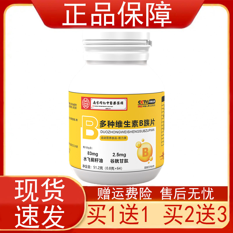 南京同仁中医药集团多种维生素B族片运动营养食品耐力类正品保证z