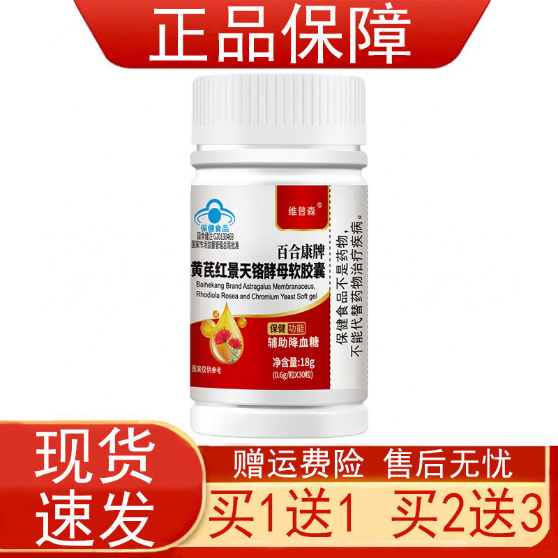 维普森百合康牌黄芪红景天铬酵母软胶囊血脂偏高者辅助降血脂正品