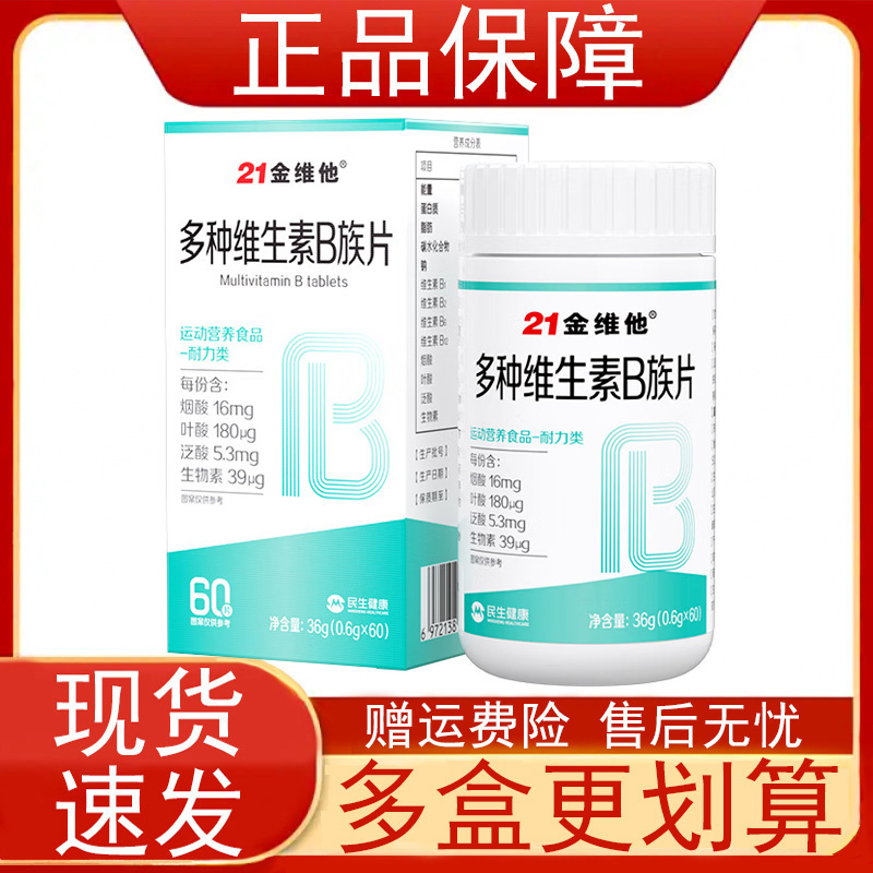 金源21多种维生素B族片量大