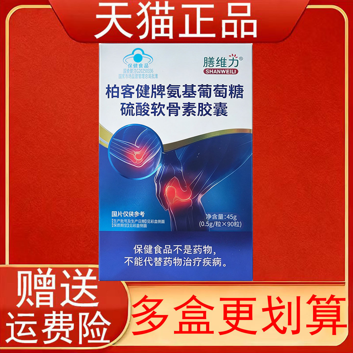 膳维力柏客健牌氨基葡萄糖硫酸软骨素胶囊有助于改善骨密度中老年