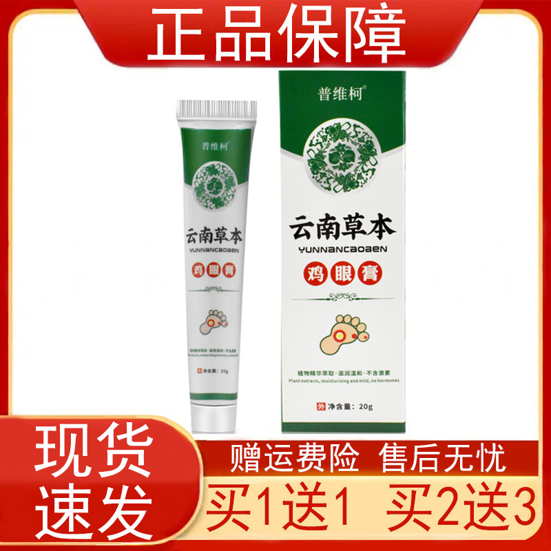 普维柯云南本草鸡眼膏20g/支【买1送1 买2送3】皮肤外用乳膏 正品