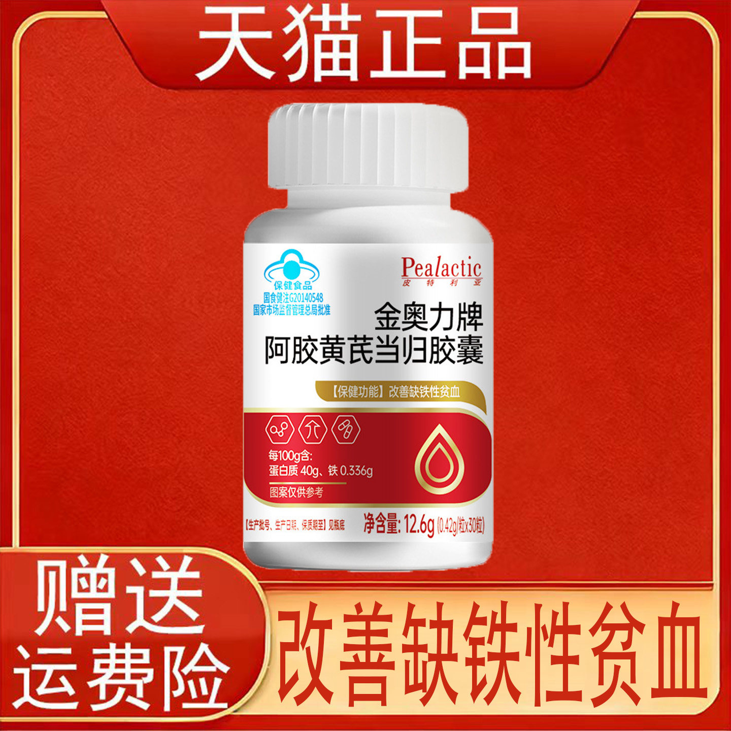 皮特利亚金奥力牌阿胶黄芪当归胶囊改善缺铁性贫血保健食品正品现