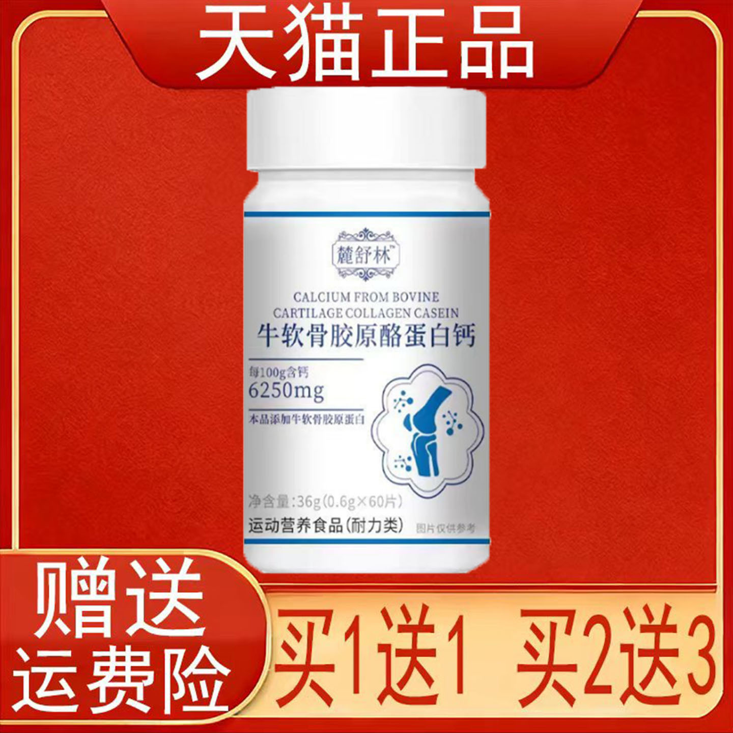麓舒林牛软骨胶原酪蛋白钙60片运动营养食品(耐力类)正品保证现货