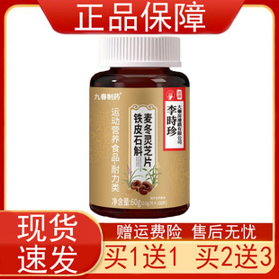 九春制药铁皮石斛麦冬灵芝片运动营养食品耐力类香港李时珍正品zp