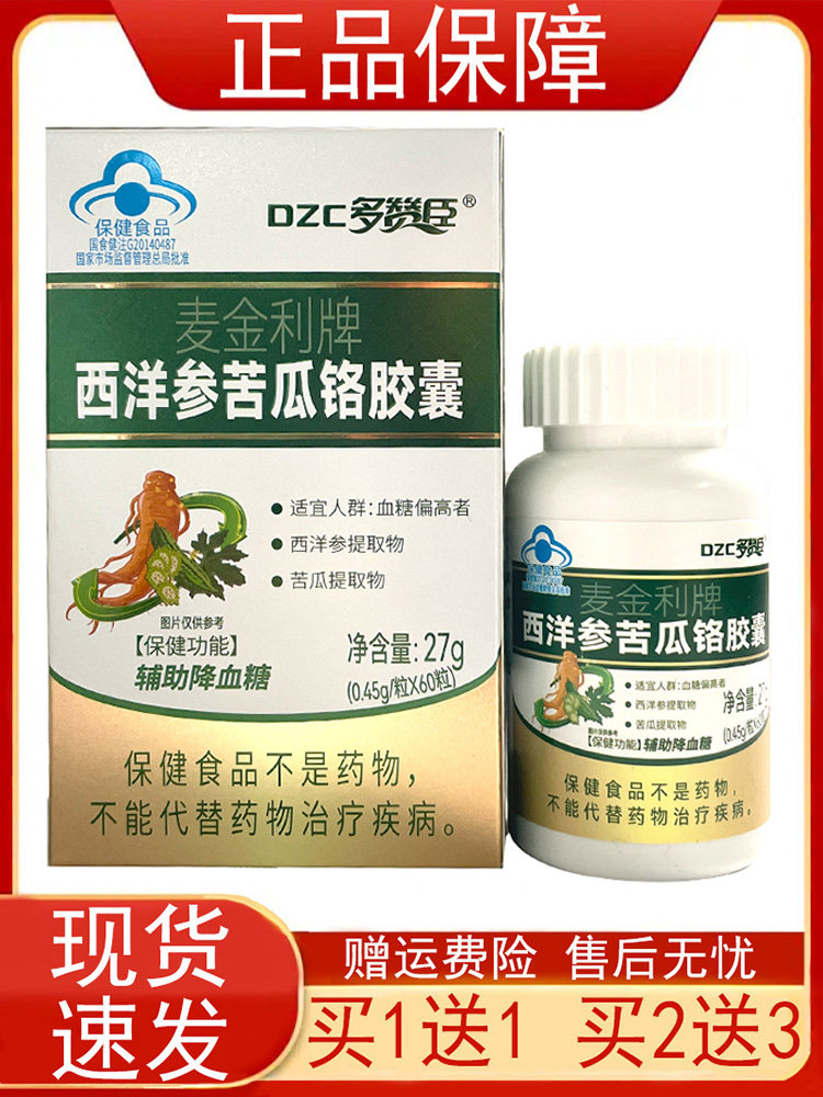 多赞臣麦金利牌西洋参苦瓜铬胶囊60粒 血糖偏高者 辅助降血糖正品