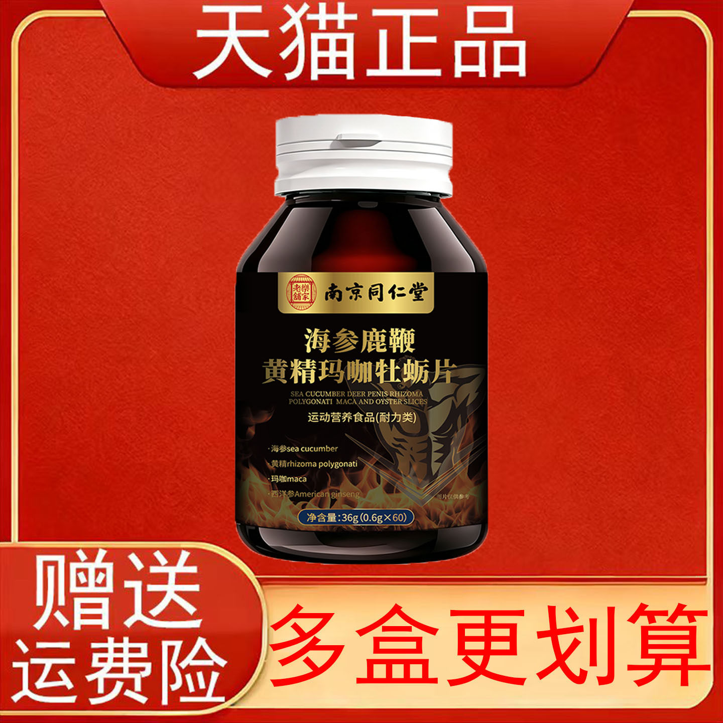 南京同仁堂海参鹿鞭黄精玛咖牡蛎片运动营养食品(耐力类)正品保证