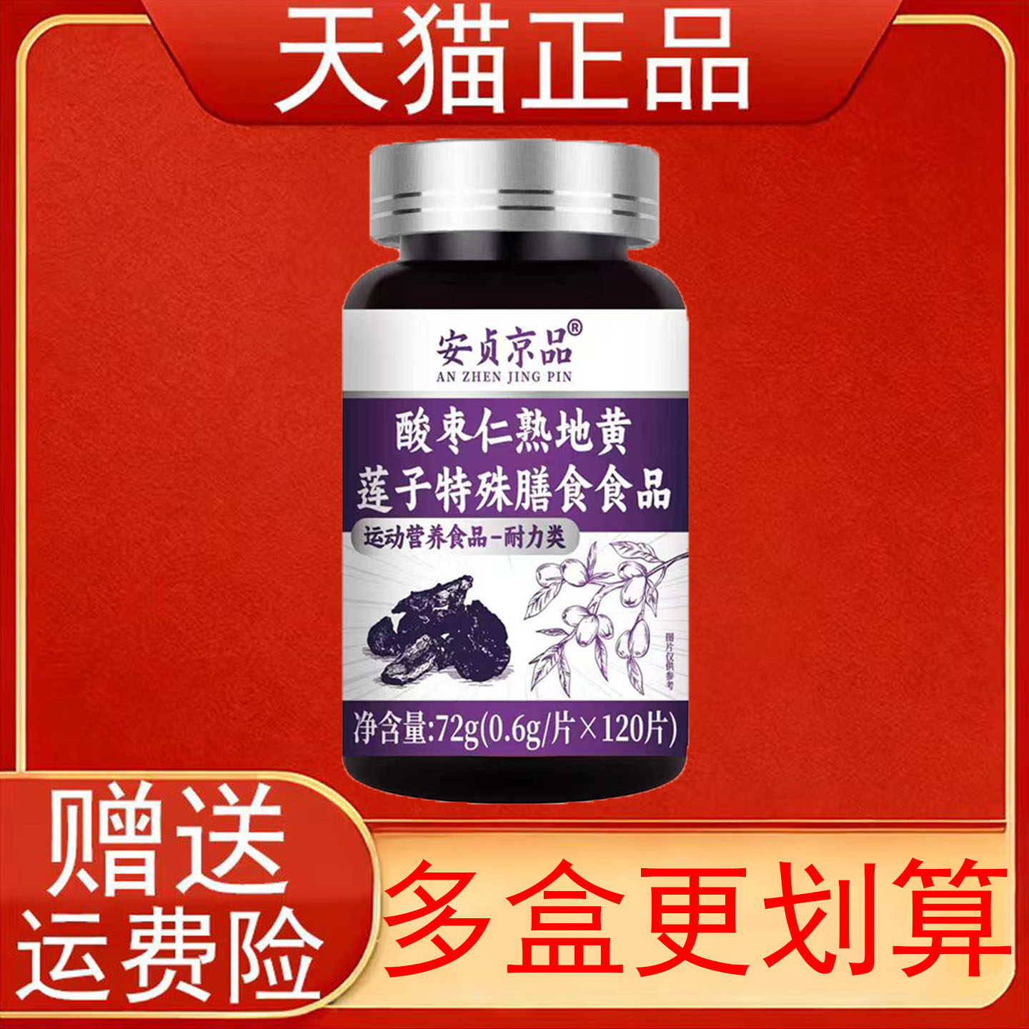 安贞京品酸枣仁熟地黄莲子特殊膳食食品运动营养食品耐力类