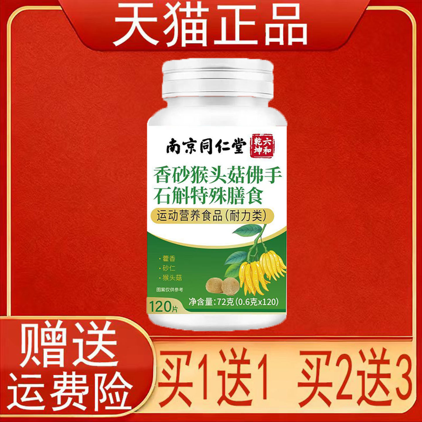 南京同仁堂六和乾坤香砂猴头菇佛手石斛特殊膳食运动营养食品正品