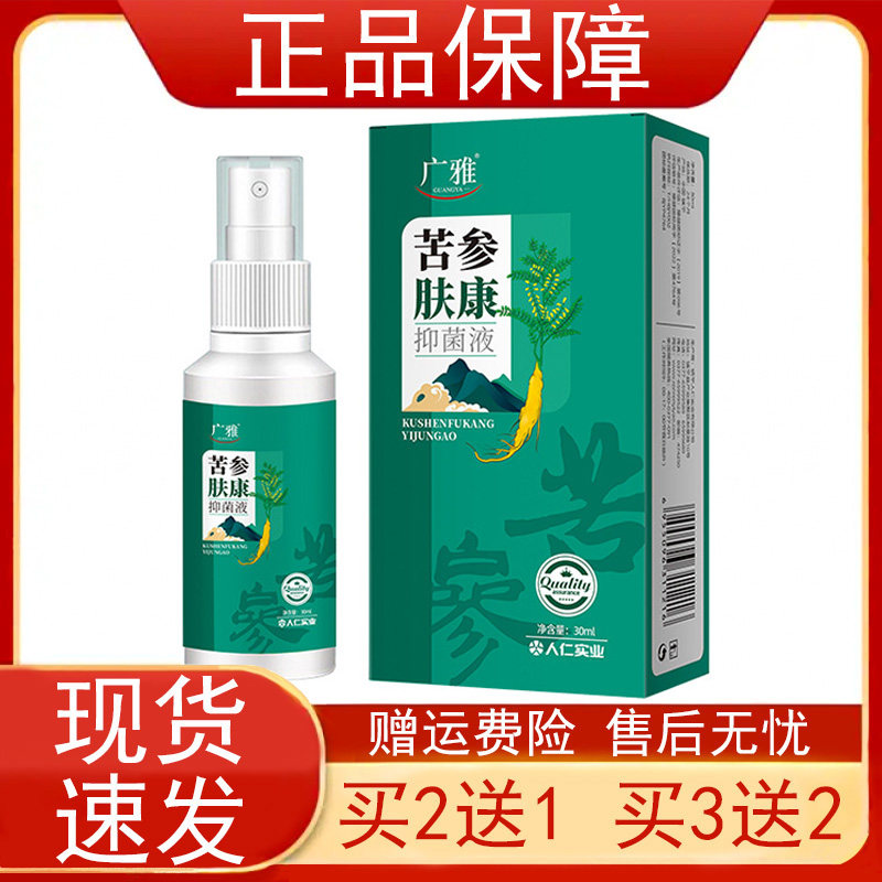 【买2发3买3发5】广雅苦参肤康抑菌液30ml+抑菌膏20g人仁实业正品
