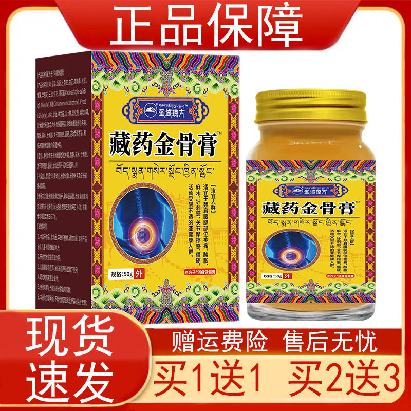 圣域琼方藏药金骨膏50g/盒装川芎郁金土荆皮三七红花保健食品正品