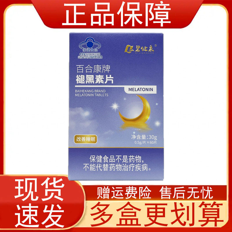 碧健泉百合康牌褪黑素片60片盒维生素B6改善睡眠保健食品正品保证