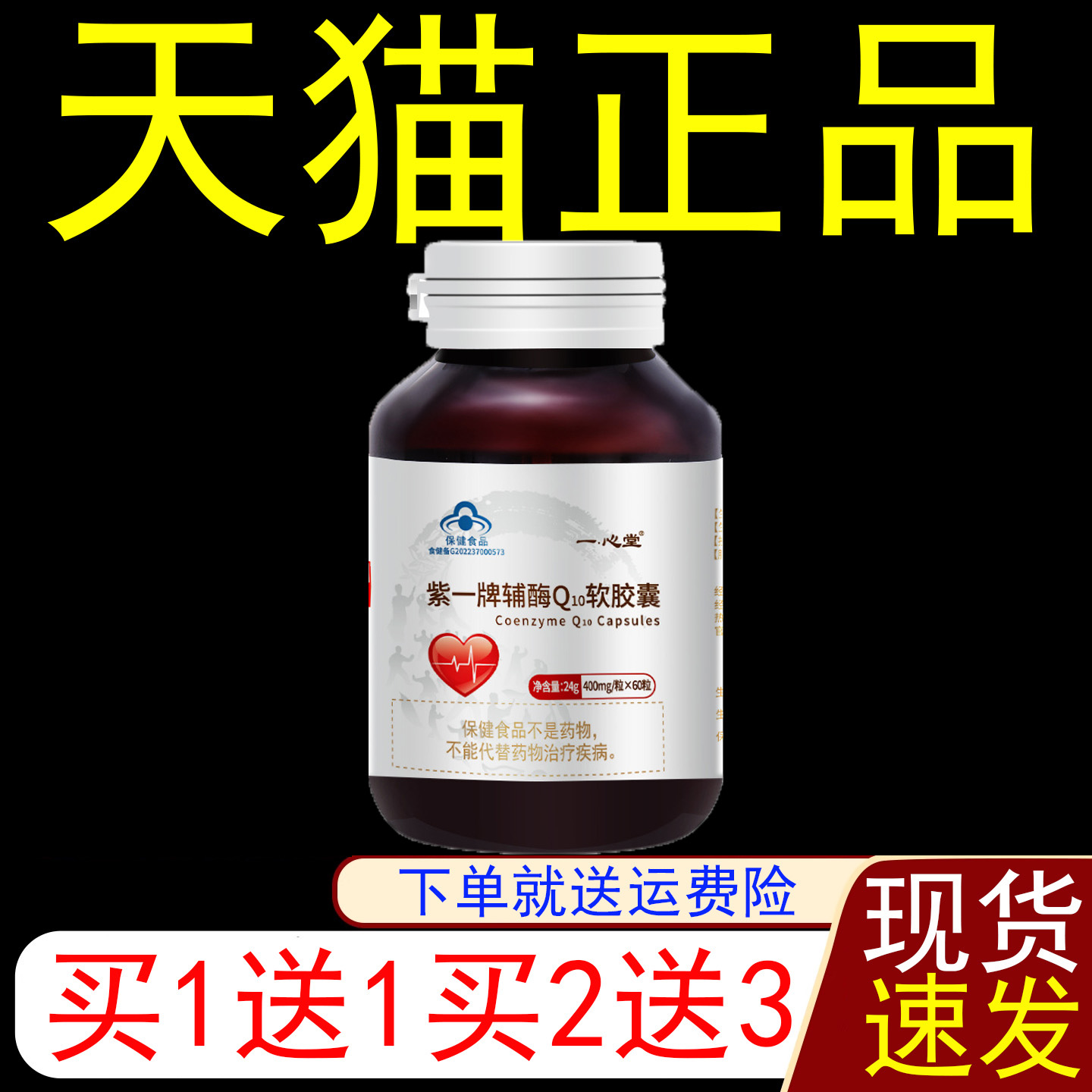 一心堂紫一排辅酶q10软胶囊增强免疫力和抗氧化保健食品蓝帽子zpz
