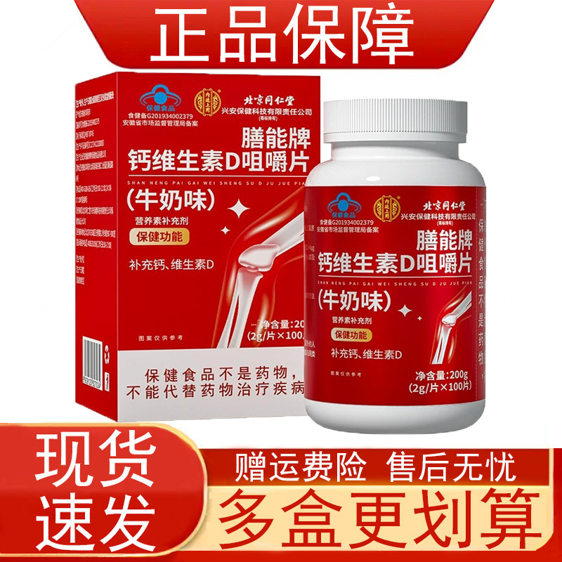 北京同仁堂膳能牌钙维生素D咀嚼片(牛奶味)营养素补充剂保健食品z