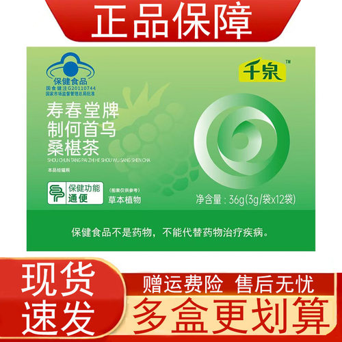 千泉寿春堂牌制何首乌桑椹茶便秘者通便保健食品正品保证