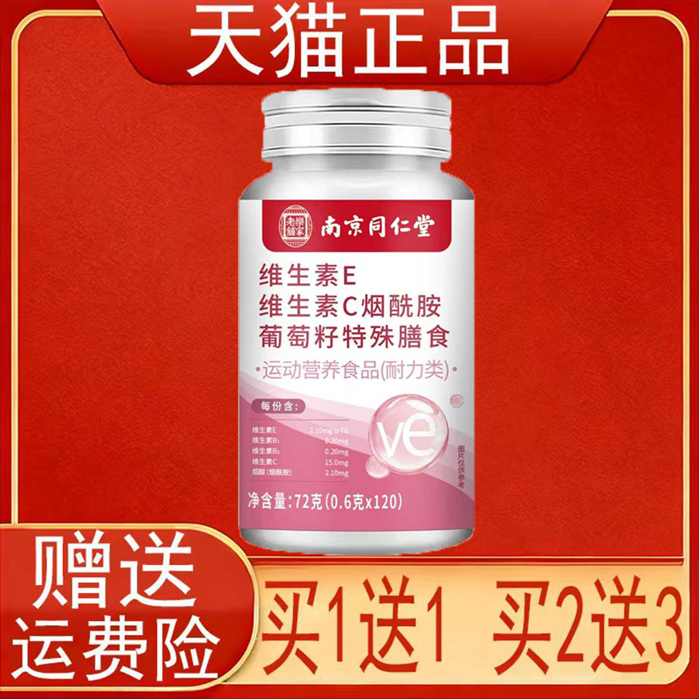 南京同仁堂岳家老铺维生素E维生素C烟酰胺葡萄籽特殊膳食正品保证