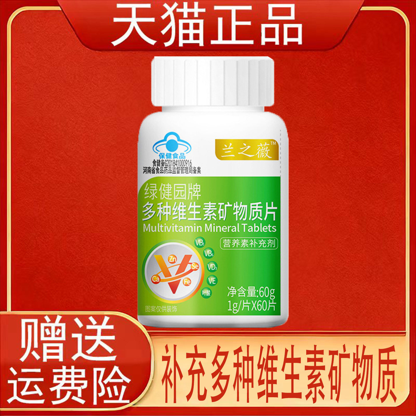 兰之薇绿健园牌多种维生素矿物质片60片营养素补充剂保健食品正品