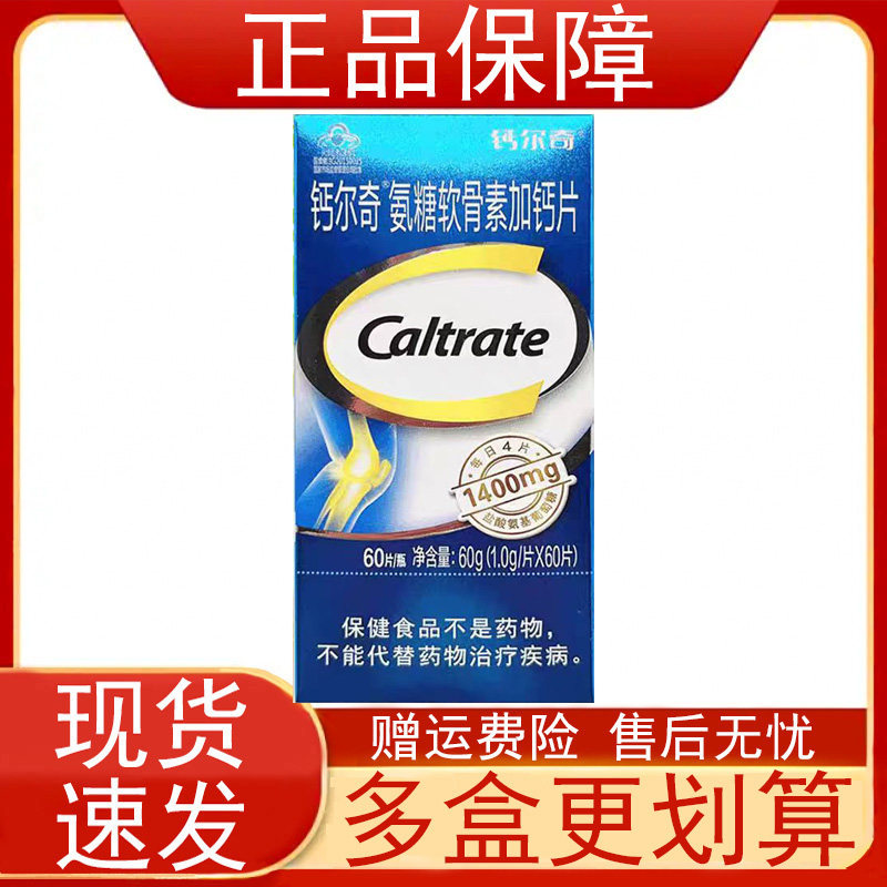 钙尔奇氨糖软骨素加钙片60片中老年人增加骨密度保健食品正品保证