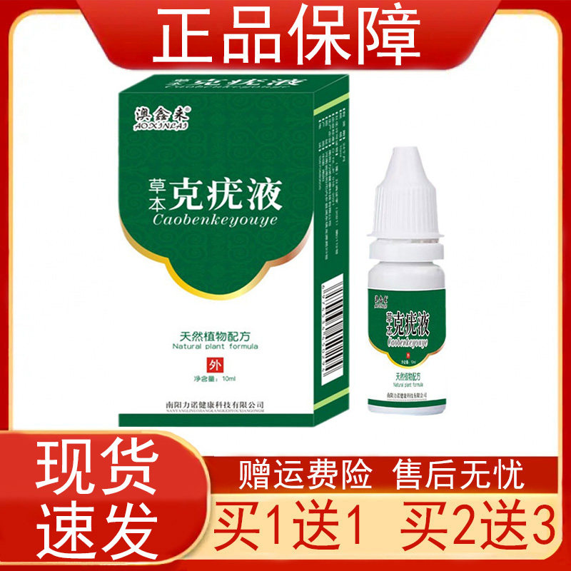 【买1送1 买2送3】澳鑫来草本克疣液克尤液皮肤外用南阳力诺 正品