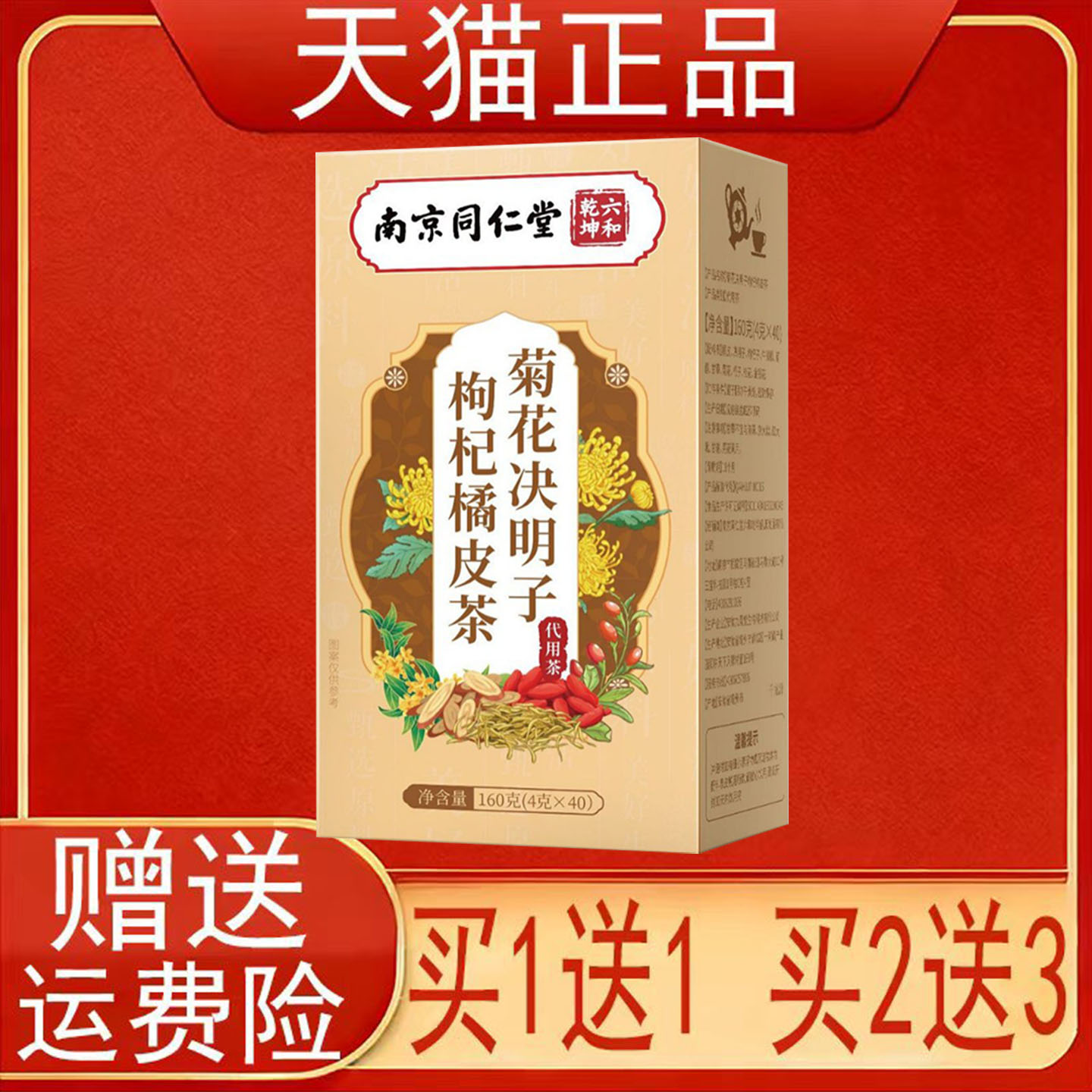 南京同仁堂六和乾坤菊花决明子枸杞橘皮茶40袋正品保证