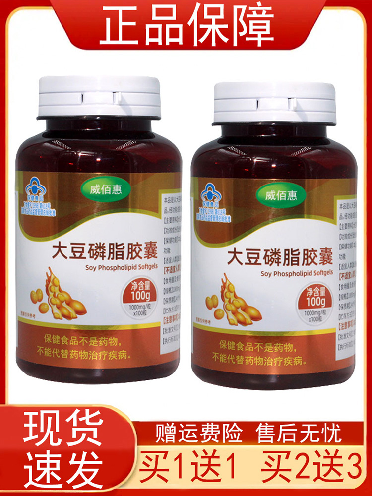 【买1送1 买2送3】威佰惠大豆磷脂胶囊100粒血脂偏高者调节血脂正