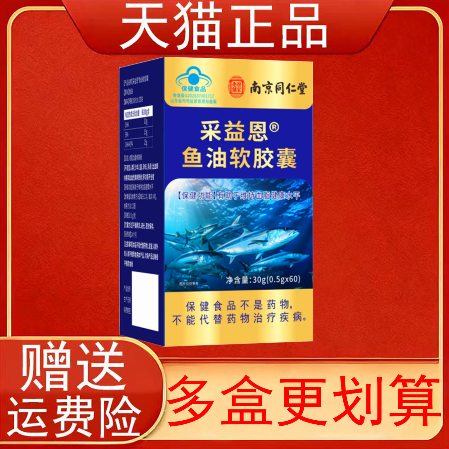 南京同仁堂采益恩鱼油软胶囊60粒有助于维持血脂健康水平保健食品