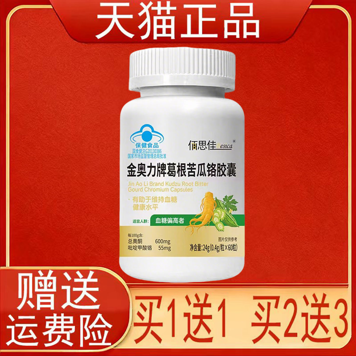 佰思佳金奥力牌葛根苦瓜铬胶囊60粒有助于维持血糖健康水平正品
