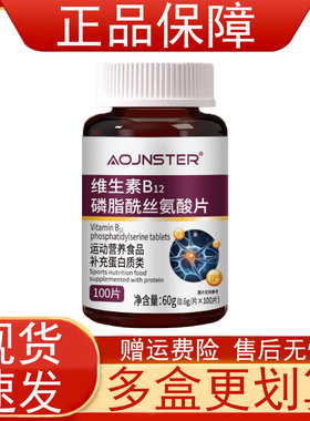 OJNSTER维生素B12磷脂酰丝氨酸片运动营养食品补充蛋白质类正品zp