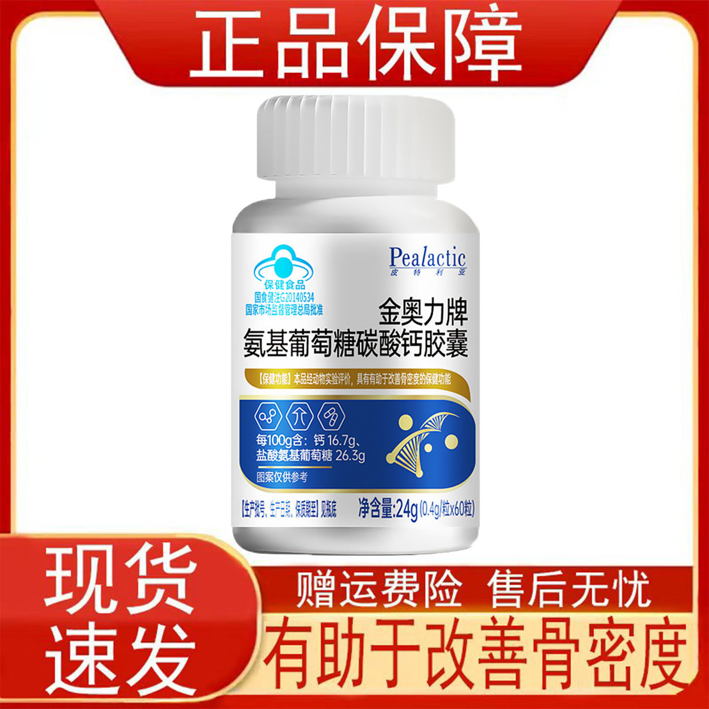 皮特利亚金奥力牌氨基葡萄糖碳酸钙胶囊60粒有助于改善骨密度正品